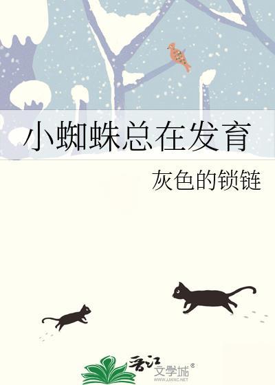 小蜘蛛总在发育灰色锁链