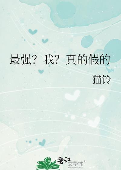最强?我?真的假的原名