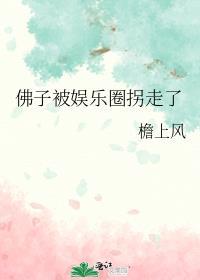 娱乐圈京圈佛子是谁