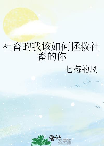 社畜的我该如何拯救社畜的你免费