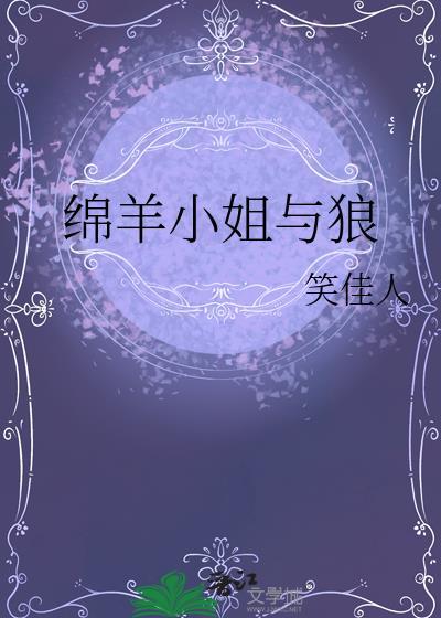 绵羊小姐与狼百度