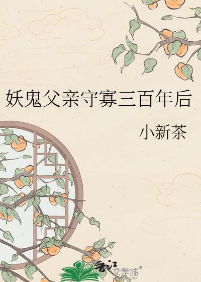 妖鬼父亲守寡三百年后by小新茶