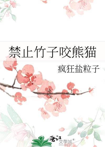 熊猫会被竹子刺到吗