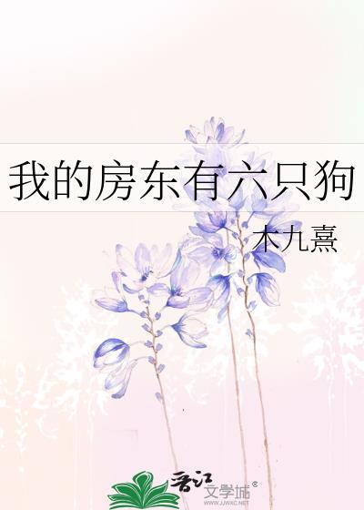 我的房东有六只狗番外