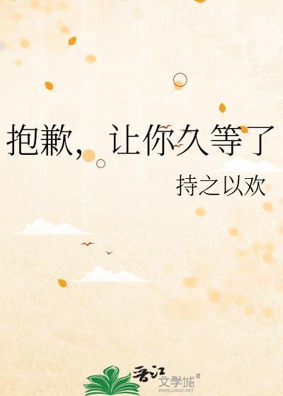抱歉让你久等了持之以欢