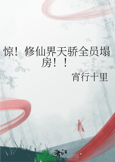 惊!修仙界天骄全员塌房百度