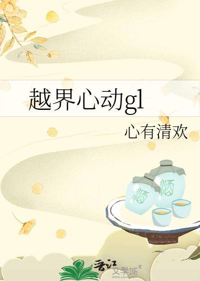 越界心动电视剧