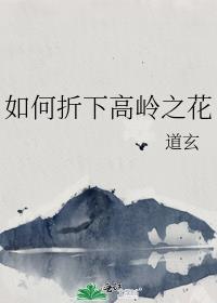 如何折下高岭之花百度