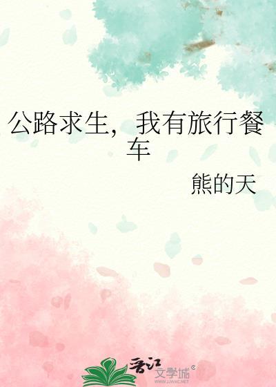 公路求生我有旅行餐车熊的天