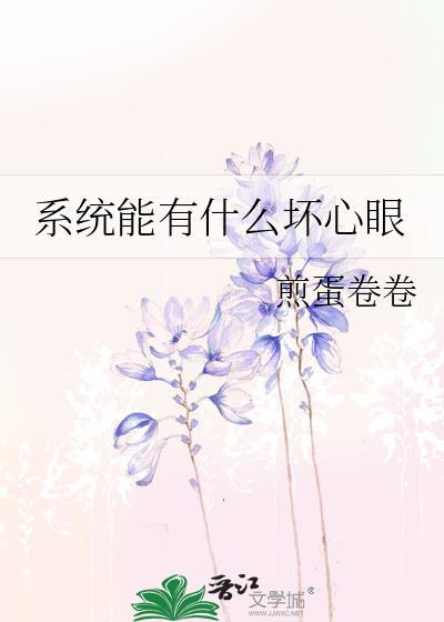 系统容易坏吗