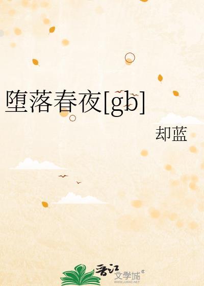 堕落春夜贺屿白舒嘉最新章节更新时间