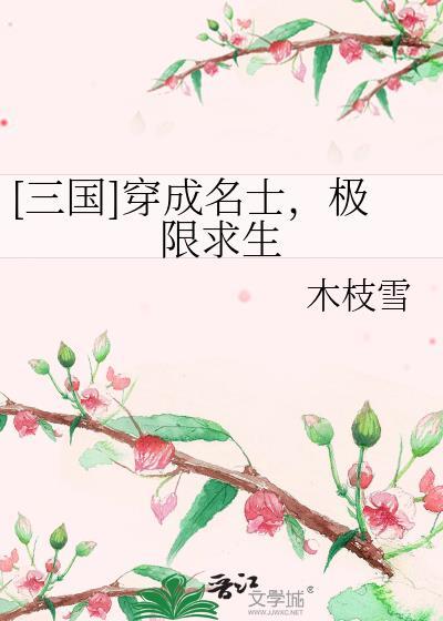 穿成三国谋士