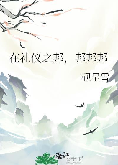 礼仪之邦邦是什么意思