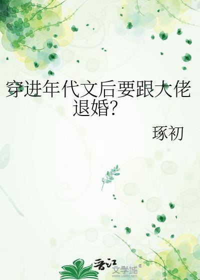 穿进年代文后要跟大佬退婚?
