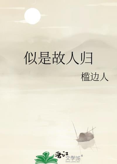 似是故人归的意思