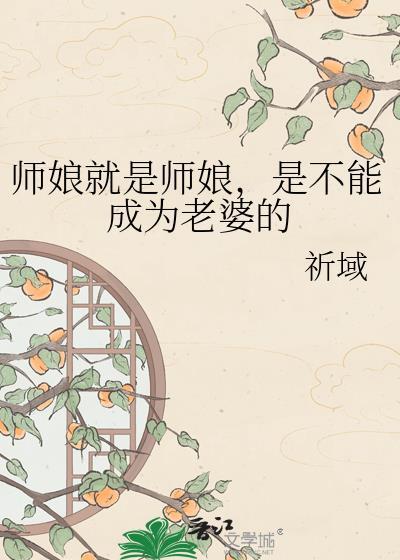 师娘就是师娘是不能成为老婆的祈域