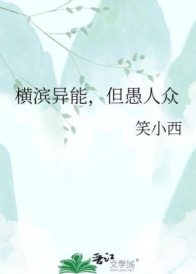 横滨众人不正常的正常日常