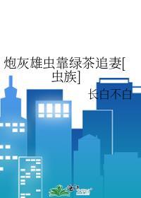 炮灰雄虫攻