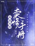 病弱攻的卖惨手册by迁期txt