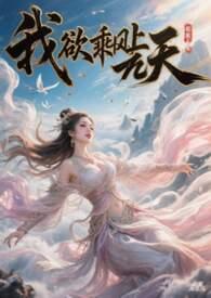 我欲乘风的意思