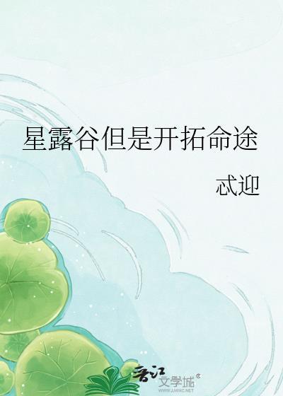 星露谷物语扩展sve