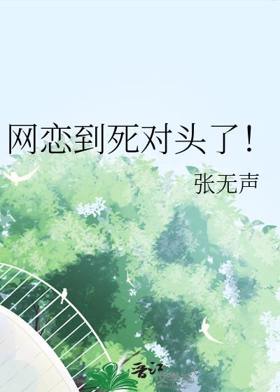 网恋到死对头了by张无声