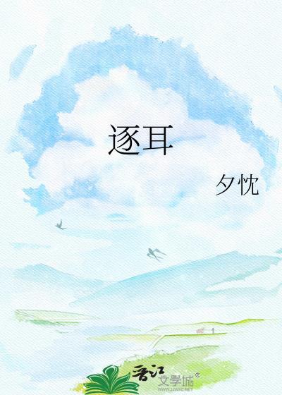 逐耳全文免费阅读