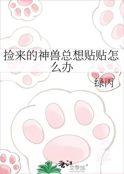 捡到神兽后我暴富了番外