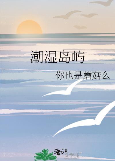 潮湿岛屿你也是蘑菇