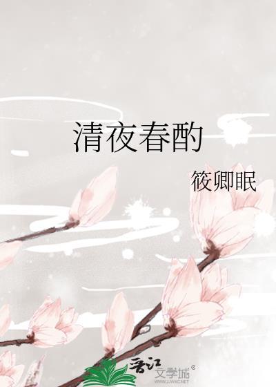清夜春酌笔趣阁全文阅读最新章节