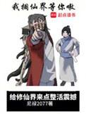 给修仙界来点整活震撼笔趣阁