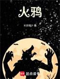 火鸦神仙