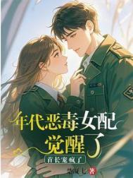 年代恶毒女配觉醒了?首长宠疯了番茄