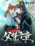 九千岁要父凭