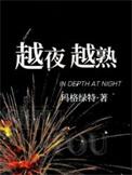 越夜越精彩的下一句是什么