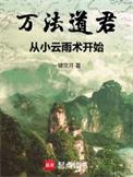 万法仙尊全文免费阅读