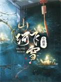 山河飞雪类别历史架空作者 小面乖