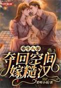 重生空间八零俏佳人全文免费