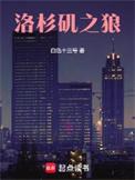 洛杉矶之狼474章讲的是什么