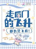 那也是飞升男主是谁