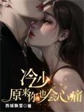 冷少来势汹汹冷彦修