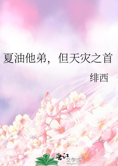 夏油他弟但天灾之首免费阅读