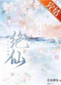 此心名绝仙结局是什么