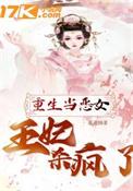 重生当恶女王妃杀疯了全文阅读