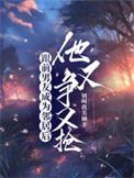 他又争又抢短剧免费观看全集
