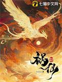 祸仙玉笺和谁圆房了