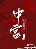 中宫在古代是什么意思