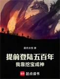 我靠挖宝成神笔趣阁无弹窗