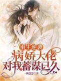 重生病娇大佬独宠小甜心全文免费