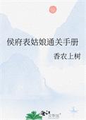 侯府表姑娘通关手册(1v1
